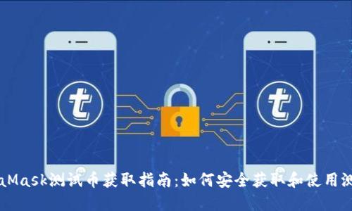 MetaMask测试币获取指南：如何安全获取和使用测试币