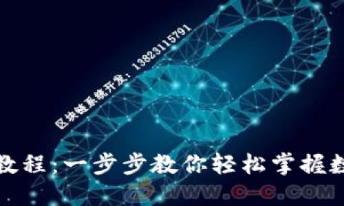 小狐钱包使用教程：一步步教你轻松掌握数字钱包的操作