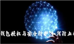 小狐钱包授权与安全防护：如何防止被盗？