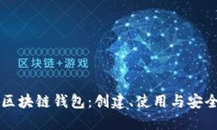 实战区块链钱包：创建、使用与安全指南