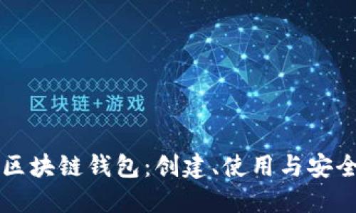 实战区块链钱包：创建、使用与安全指南