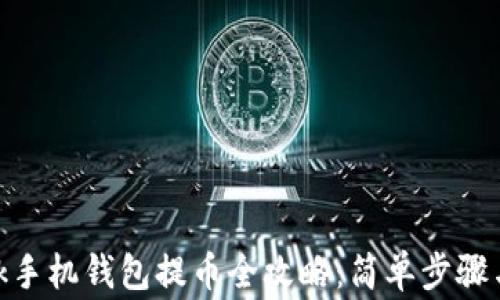 
Metamask手机钱包提币全攻略：简单步骤与注意事项