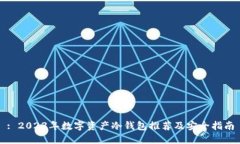 : 2023年数字资产冷钱包推荐及安全指南