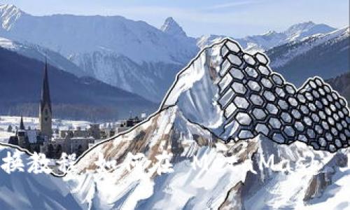 MetaMask 兑换教程：如何在 MetaMask 上进行代币兑换