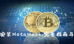 如何在Mac上安装MetaMask：完整指南与常见问题解答
