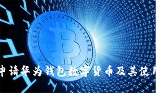 如何申请华为钱包数字货币及其使用指南