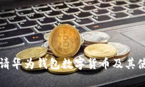 如何申请华为钱包数字货币及其使用指南
