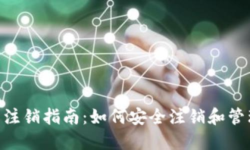MetaMask账号注销指南：如何安全注销和管理您的钱包地址