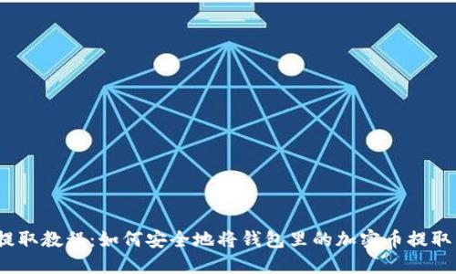 加密货币提取教程：如何安全地将钱包里的加密币提取到交易所？