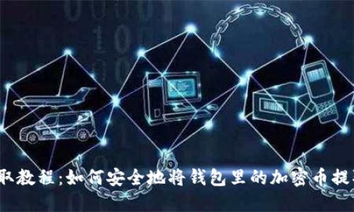 加密货币提取教程：如何安全地将钱包里的加密币提取到交易所？