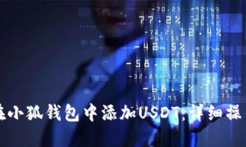 如何在小狐钱包中添加USDT：详细操作指南