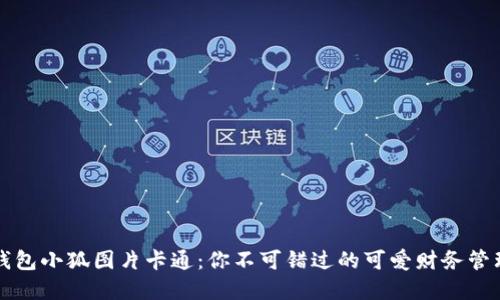 数字钱包小狐图片卡通：你不可错过的可爱财务管理助手
