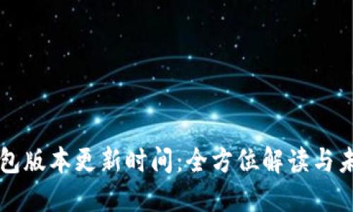 小狐钱包版本更新时间：全方位解读与未来展望