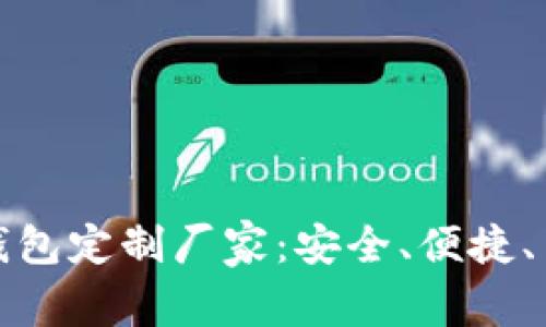 优质数字资产钱包定制厂家：安全、便捷、高效的解决方案
