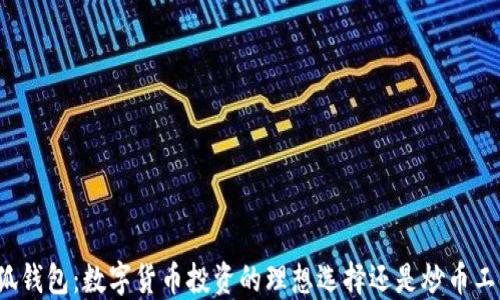 
小狐钱包：数字货币投资的理想选择还是炒币工具？