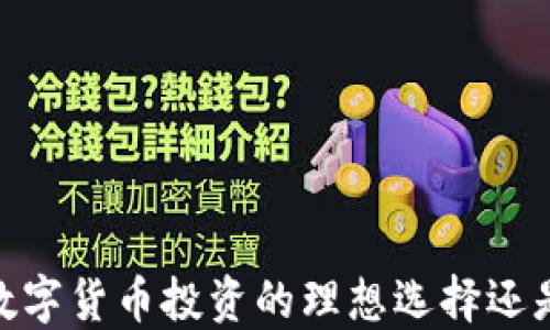
小狐钱包：数字货币投资的理想选择还是炒币工具？