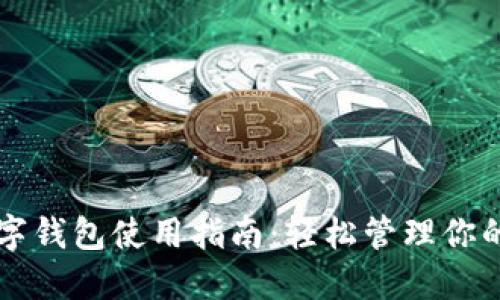 原子链数字钱包使用指南：轻松管理你的数字资产