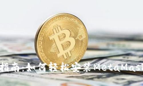 详细指南：如何轻松安装MetaMask钱包