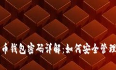 数字货币钱包密码详解：如何安全管理与重置