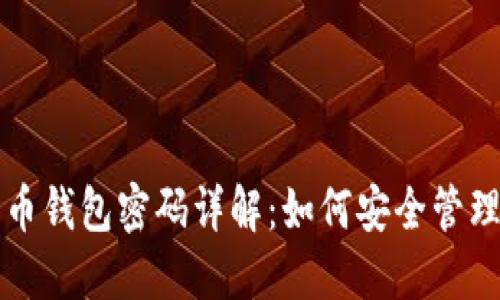 数字货币钱包密码详解：如何安全管理与重置