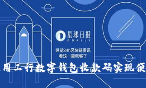 如何使用工行数字钱包收款码实现便捷收款