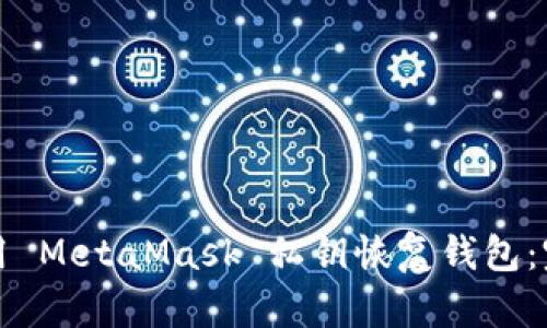 如何使用 MetaMask 私钥恢复钱包：完整指南