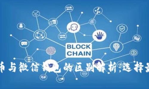 电子钱包数字货币与微信钱包的区别解析：选择最合适的钱包工具