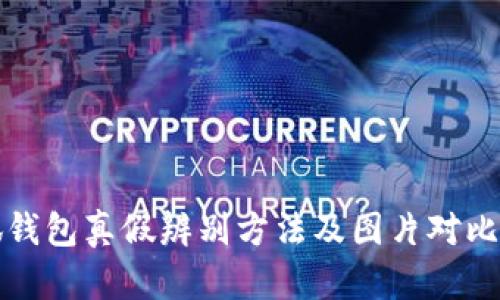 小狐钱包真假辨别方法及图片对比指南