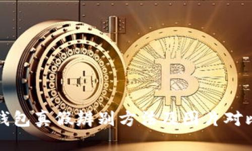 小狐钱包真假辨别方法及图片对比指南