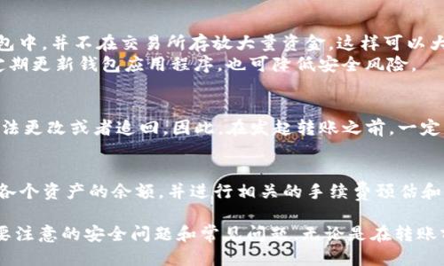   如何通过小狐钱包将Core转账到交易所 / 
 guanjianci 小狐钱包, Core, 转账, 交易所 /guanjianci 

在数字货币日益普及的今天，钱包和交易所成为了加密货币交易的两个重要组成部分，其中小狐钱包是一款受欢迎的数字货币钱包，Core则是用户经常进行交易的加密货币之一。本文将详细阐述如何通过小狐钱包将Core转账到交易所，包括步骤、注意事项以及相关的常见问题解答。

一、小狐钱包简介
小狐钱包是一款支持多种区块链资产的数字钱包，用户可以使用它来存储、管理和转账不同种类的数字货币。小狐钱包的界面友好，操作简单，适合新手用户使用。它不仅提供安全的存储环境，还支持一键转账功能，使得用户在进行交易时更加方便。
小狐钱包还拥有丰富的功能，如助记词备份、私钥管理和多重签名等，能够为用户的资产安全提供保障。大部分数字货币都可以通过小狐钱包进行存储和转账，因此许多用户选择在这里管理他们的数字资产。

二、交易所的作用
交易所是用户买卖数字货币的重要平台。通过交易所，用户可以将数字货币转换为法币或是其他数字货币。常见的交易所包括币安、火币、OKEx等，它们提供了丰富的交易对和流动性，用户可以根据市场行情随时进行交易。
在交易所中，用户可以查看实时的市场价格、历史交易数据，以及进行技术分析等，帮助用户作出更好的交易决策。同时，交易所一般会提供相应的安全措施来保护用户的资产，例如资产保险、冷钱包存储等。

三、如何将Core从小狐钱包转账到交易所
接下来，我们将介绍通过小狐钱包将Core转账到交易所的具体步骤。用户需要提前准备好交易所的充值地址，通常可以在所选择的交易所中找到该信息。

h4步骤一：获取交易所的Core充值地址/h4
1. 登录到您所使用的交易所账户。
2. 找到“充值”或“存款”选项，选择Core作为充值币种。
3. 系统会生成一个专属的充值地址，复制该地址以备后用。

h4步骤二：打开小狐钱包/h4
1. 打开小狐钱包应用，确保已经成功登录账户。
2. 在钱包首页找到“Core”资产，点击进入。

h4步骤三：发起转账/h4
1. 在Core资产页面，点击“转账”或“发送”按钮。
2. 在弹出的界面中，输入之前复制的交易所充值地址。
3. 输入要转账的金额，并确认这一笔转账的相应手续费。

h4步骤四：确认转账信息/h4
1. 仔细检查转账的地址和金额，确保没有错误。
2. 点击确认转账，系统会提示您输入交易密码进行验证。

h4步骤五：确认交易状态/h4
1. 完成转账后，可以在小狐钱包中查看转账记录。
2. 需要留意到账时间，通常Core转账需要一定的区块确认时间。
3. 您还可以在交易所的账户中查看到最近的充值记录，以确认该笔交易是否成功。

四、转账过程中的注意事项
在转账过程中，有几个关键点需要注意，以确保转账的安全和顺利。

h41. 地址的正确性/h4
确保您输入的充值地址是正确的，因为区块链交易是不可逆的。如果转账到错误的地址，资产可能会永远丢失。

h42. 手续费问题/h4
每个转账都会涉及到一定的手续费，具体金额根据网络状况不同而不同。在进行转账前，了解相关的手续费，并确保您的余额足够支付该费用。

h43. 等待时间/h4
不同交易所对于到账时间的处理不同，通常会有一个区块确认的过程。需要耐心等待，确保在您交易的记录上能够看到转账状态。

h44. 关注网络状况/h4
在网络高峰期，转账的确认时间可能较长，因此如果您急于获取到账资金，最好提前进行操作，避免影响您的交易时机。

五、常见问题解答

h4问题一：小狐钱包安全吗？/h4
小狐钱包作为一款数字货币钱包，其安全性不仅取决于软件本身的设计和功能，还与用户的使用习惯密切相关。小狐钱包支持助记词和私钥备份，确保用户在设备丢失或损坏时能够找回资产。同时，用户在使用过程中，应定期更换密码，并开启多重验证功能提升安全性。
虽然小狐钱包在设计上尽量避免安全隐患，但用户也应注意，不要在不安全或不信任的网络环境下进行操作，尽量使用官方渠道下载应用，以降低被钓鱼网站攻击的风险。

h4问题二：Core为何会延迟到帐？/h4
转账延迟是加密货币交易中常见的问题，可能由于多种因素导致。首先，网络拥堵是最常见的原因之一，当区块链网络上有大量的交易待处理时，您的交易可能需要较长时间才能确认。
其次，您设置的交易手续费过低可能导致交易优先级不高，从而延迟到账。为了提高确认速度，您可以适当增加手续费，或者在网络高峰期选择其他时间发送交易。
最后，交易所的处理速度也是一个关键因素。有些平台需要一定的时间进行内部处理，特别是在高流量期间，因此也可能造成到账的延迟。

h4问题三：转账失败的原因有哪些？/h4
转账失败可能由于多种原因，最常见的包括：错误的转账地址、余额不足、手续费未设置等。如果您在小狐钱包中输入了错误的地址，转账将无法成功。
另外，还可能由于网络拥堵或平台维护等情况，导致转账失败。在这种情况下，您应及时查看小狐钱包和交易所的官方公告，以获得最新状态。

h4问题四：如何确保Core的安全保管？/h4
确保Core安全的措施有很多，首先，用户应使用知名、安全的数字钱包进行存储，如小狐钱包。将大部分资产存储在冷钱包中，并不在交易所存放大量资金，这样可以大大降低因交易所安全漏洞导致的损失风险。
同时，用户应定期备份助记词和私钥，妥善保管。如果您使用的是热钱包，建议开启双重验证功能，以提升安全性。此外，定期更新钱包应用程序，也可降低安全风险。

h4问题五：能否撤销Core的转账？/h4
一旦Core的转账交易被提交到区块链上，就无法撤销。因为区块链的特性是不可逆的，这意味着所有交易一旦确认就无法更改或者追回。因此，在发起转账之前，一定要认真核对所有信息，确保无误后再进行操作。

h4问题六：我可以在小狐钱包里同时管理多个币种吗？/h4
是的，小狐钱包支持多种币种的管理，用户可以在一个钱包中存储和转账不同的数字货币。您可以轻松地在钱包中查看各个资产的余额，并进行相关的手续费预估和转账操作，非常方便。但用户应该确保定期更新钱包以享受最佳的安全性和功能。

通过以上的介绍，希望您能够更全面地了解如何将Core通过小狐钱包转账到交易所的具体流程，以及在这个过程中需要注意的安全问题和常见问题。无论是在转账前、转账中还是转账后，保持警惕并采取必要的安全措施是非常重要的。