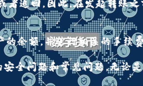   如何通过小狐钱包将Core转账到交易所 / 
 guanjianci 小狐钱包, Core, 转账, 交易所 /guanjianci 

在数字货币日益普及的今天，钱包和交易所成为了加密货币交易的两个重要组成部分，其中小狐钱包是一款受欢迎的数字货币钱包，Core则是用户经常进行交易的加密货币之一。本文将详细阐述如何通过小狐钱包将Core转账到交易所，包括步骤、注意事项以及相关的常见问题解答。

一、小狐钱包简介
小狐钱包是一款支持多种区块链资产的数字钱包，用户可以使用它来存储、管理和转账不同种类的数字货币。小狐钱包的界面友好，操作简单，适合新手用户使用。它不仅提供安全的存储环境，还支持一键转账功能，使得用户在进行交易时更加方便。
小狐钱包还拥有丰富的功能，如助记词备份、私钥管理和多重签名等，能够为用户的资产安全提供保障。大部分数字货币都可以通过小狐钱包进行存储和转账，因此许多用户选择在这里管理他们的数字资产。

二、交易所的作用
交易所是用户买卖数字货币的重要平台。通过交易所，用户可以将数字货币转换为法币或是其他数字货币。常见的交易所包括币安、火币、OKEx等，它们提供了丰富的交易对和流动性，用户可以根据市场行情随时进行交易。
在交易所中，用户可以查看实时的市场价格、历史交易数据，以及进行技术分析等，帮助用户作出更好的交易决策。同时，交易所一般会提供相应的安全措施来保护用户的资产，例如资产保险、冷钱包存储等。

三、如何将Core从小狐钱包转账到交易所
接下来，我们将介绍通过小狐钱包将Core转账到交易所的具体步骤。用户需要提前准备好交易所的充值地址，通常可以在所选择的交易所中找到该信息。

h4步骤一：获取交易所的Core充值地址/h4
1. 登录到您所使用的交易所账户。
2. 找到“充值”或“存款”选项，选择Core作为充值币种。
3. 系统会生成一个专属的充值地址，复制该地址以备后用。

h4步骤二：打开小狐钱包/h4
1. 打开小狐钱包应用，确保已经成功登录账户。
2. 在钱包首页找到“Core”资产，点击进入。

h4步骤三：发起转账/h4
1. 在Core资产页面，点击“转账”或“发送”按钮。
2. 在弹出的界面中，输入之前复制的交易所充值地址。
3. 输入要转账的金额，并确认这一笔转账的相应手续费。

h4步骤四：确认转账信息/h4
1. 仔细检查转账的地址和金额，确保没有错误。
2. 点击确认转账，系统会提示您输入交易密码进行验证。

h4步骤五：确认交易状态/h4
1. 完成转账后，可以在小狐钱包中查看转账记录。
2. 需要留意到账时间，通常Core转账需要一定的区块确认时间。
3. 您还可以在交易所的账户中查看到最近的充值记录，以确认该笔交易是否成功。

四、转账过程中的注意事项
在转账过程中，有几个关键点需要注意，以确保转账的安全和顺利。

h41. 地址的正确性/h4
确保您输入的充值地址是正确的，因为区块链交易是不可逆的。如果转账到错误的地址，资产可能会永远丢失。

h42. 手续费问题/h4
每个转账都会涉及到一定的手续费，具体金额根据网络状况不同而不同。在进行转账前，了解相关的手续费，并确保您的余额足够支付该费用。

h43. 等待时间/h4
不同交易所对于到账时间的处理不同，通常会有一个区块确认的过程。需要耐心等待，确保在您交易的记录上能够看到转账状态。

h44. 关注网络状况/h4
在网络高峰期，转账的确认时间可能较长，因此如果您急于获取到账资金，最好提前进行操作，避免影响您的交易时机。

五、常见问题解答

h4问题一：小狐钱包安全吗？/h4
小狐钱包作为一款数字货币钱包，其安全性不仅取决于软件本身的设计和功能，还与用户的使用习惯密切相关。小狐钱包支持助记词和私钥备份，确保用户在设备丢失或损坏时能够找回资产。同时，用户在使用过程中，应定期更换密码，并开启多重验证功能提升安全性。
虽然小狐钱包在设计上尽量避免安全隐患，但用户也应注意，不要在不安全或不信任的网络环境下进行操作，尽量使用官方渠道下载应用，以降低被钓鱼网站攻击的风险。

h4问题二：Core为何会延迟到帐？/h4
转账延迟是加密货币交易中常见的问题，可能由于多种因素导致。首先，网络拥堵是最常见的原因之一，当区块链网络上有大量的交易待处理时，您的交易可能需要较长时间才能确认。
其次，您设置的交易手续费过低可能导致交易优先级不高，从而延迟到账。为了提高确认速度，您可以适当增加手续费，或者在网络高峰期选择其他时间发送交易。
最后，交易所的处理速度也是一个关键因素。有些平台需要一定的时间进行内部处理，特别是在高流量期间，因此也可能造成到账的延迟。

h4问题三：转账失败的原因有哪些？/h4
转账失败可能由于多种原因，最常见的包括：错误的转账地址、余额不足、手续费未设置等。如果您在小狐钱包中输入了错误的地址，转账将无法成功。
另外，还可能由于网络拥堵或平台维护等情况，导致转账失败。在这种情况下，您应及时查看小狐钱包和交易所的官方公告，以获得最新状态。

h4问题四：如何确保Core的安全保管？/h4
确保Core安全的措施有很多，首先，用户应使用知名、安全的数字钱包进行存储，如小狐钱包。将大部分资产存储在冷钱包中，并不在交易所存放大量资金，这样可以大大降低因交易所安全漏洞导致的损失风险。
同时，用户应定期备份助记词和私钥，妥善保管。如果您使用的是热钱包，建议开启双重验证功能，以提升安全性。此外，定期更新钱包应用程序，也可降低安全风险。

h4问题五：能否撤销Core的转账？/h4
一旦Core的转账交易被提交到区块链上，就无法撤销。因为区块链的特性是不可逆的，这意味着所有交易一旦确认就无法更改或者追回。因此，在发起转账之前，一定要认真核对所有信息，确保无误后再进行操作。

h4问题六：我可以在小狐钱包里同时管理多个币种吗？/h4
是的，小狐钱包支持多种币种的管理，用户可以在一个钱包中存储和转账不同的数字货币。您可以轻松地在钱包中查看各个资产的余额，并进行相关的手续费预估和转账操作，非常方便。但用户应该确保定期更新钱包以享受最佳的安全性和功能。

通过以上的介绍，希望您能够更全面地了解如何将Core通过小狐钱包转账到交易所的具体流程，以及在这个过程中需要注意的安全问题和常见问题。无论是在转账前、转账中还是转账后，保持警惕并采取必要的安全措施是非常重要的。