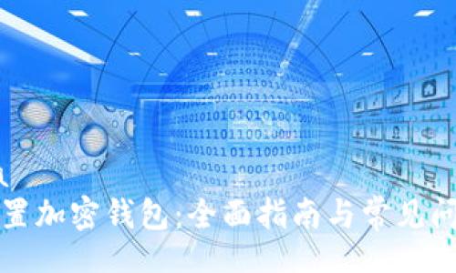 hydata
如何设置加密钱包：全面指南与常见问题解答