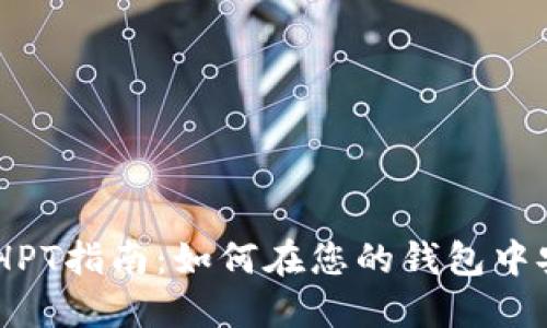 Metamask添加HPT指南：如何在您的钱包中安全管理HPT资产