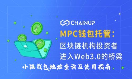 小狐钱包地址查询及使用指南