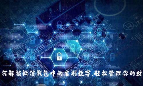 如何解锁微信钱包中的吉利数字，轻松管理你的财务
