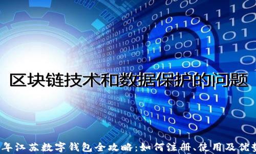
2023年江苏数字钱包全攻略：如何注册、使用及优势解析