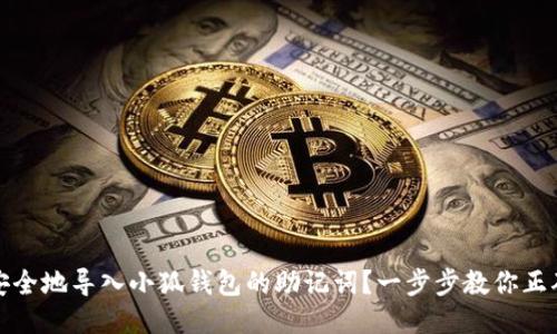 如何安全地导入小狐钱包的助记词？一步步教你正确操作