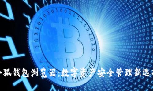 小狐钱包浏览器：数字资产安全管理新选择