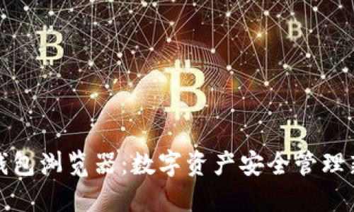 小狐钱包浏览器：数字资产安全管理新选择
