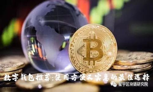 数字钱包推荐：使用方便又实惠的最佳选择