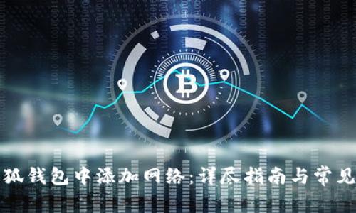 如何在小狐钱包中添加网络：详尽指南与常见问题解答
