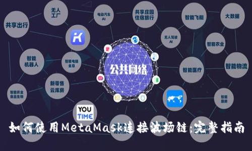 如何使用MetaMask连接波场链：完整指南