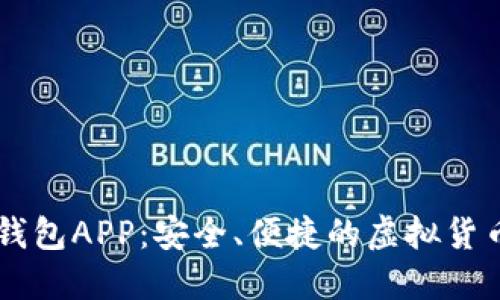 币圈数字钱包APP:安全、便捷的虚拟货币管理利器