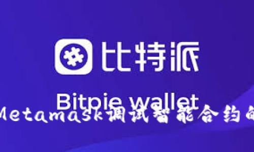 如何使用Metamask调试智能合约的完整指南