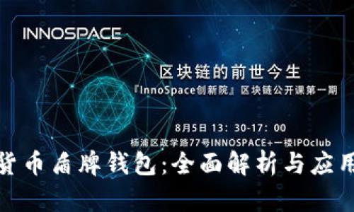 数字货币盾牌钱包：全面解析与应用前景