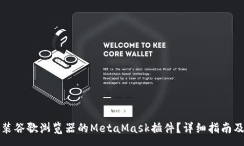 :
如何下载和安装谷歌浏览器的MetaMask插件？详细指南及常见问题解答