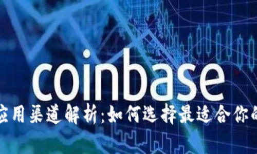 数字钱包应用渠道解析：如何选择最适合你的支付方式