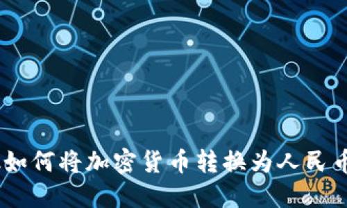 MetaMask如何将加密货币转换为人民币？详细指南