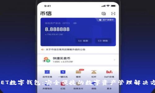 DCET数字钱包：安全便捷的数字资产管理解决方案