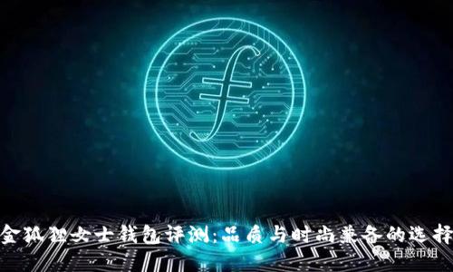 金狐狸女士钱包评测：品质与时尚兼备的选择